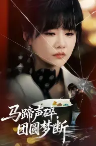 马蹄声碎，团圆梦断
