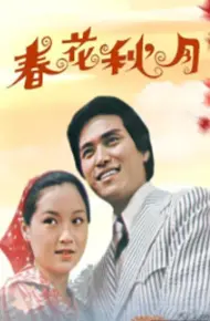 春花秋月