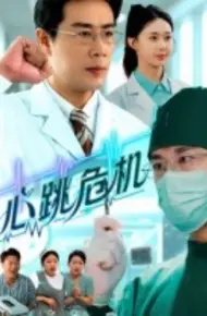 心跳危机