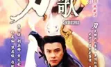 多情刀客无情刀短刀行