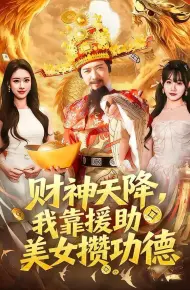 财神天降，我靠援助美女攒功德