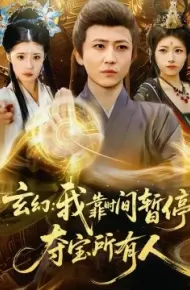 玄幻：我靠时间暂停，夺宝所有人