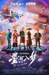 星河入梦(预告片)