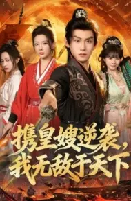 携皇嫂逆袭，我无敌于天下