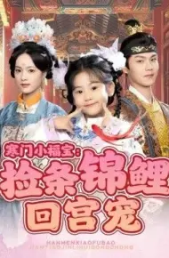 寒门小福宝：捡条锦鲤回宫宠