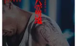 恶人当道