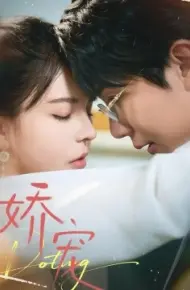 娇宠