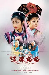 还珠格格