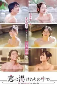 汤烟中的恋爱