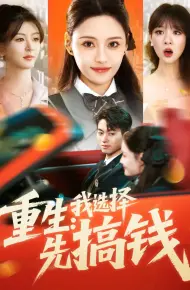 重生：我选择先搞钱