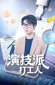 演技派打工人