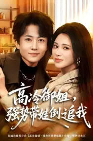 高冷御姐，强势带娃倒追我
