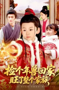 捡个年兽回家，旺了整个家族