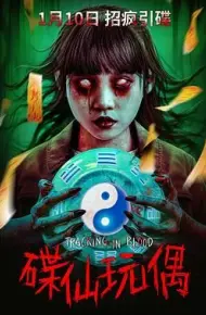 碟仙玩偶