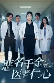 恶名千金医者仁心