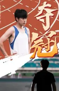 夺冠 短剧版