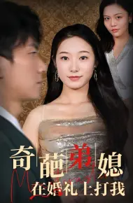 奇葩弟媳在婚礼上打我