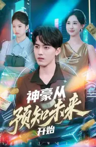 神豪从预知未来开始