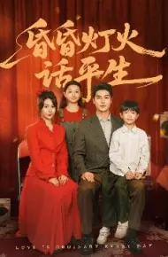 昏昏灯火话平生