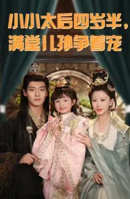 小小太后四岁半满堂儿孙争着宠