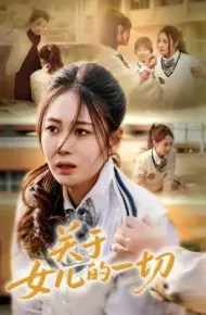 关于女儿的一切