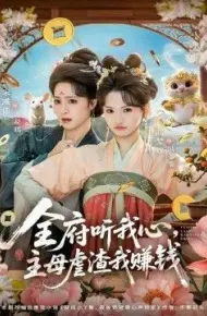 全府听我心主母虐渣我赚钱