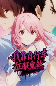我靠自行车征服鬼煞动态漫画