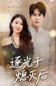逐光于熄灭后