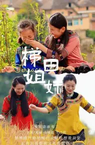 梯田姐妹