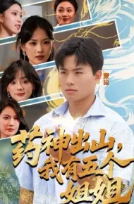 药神出山,我有五个姐姐
