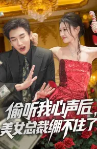 偷听我心声后,美女总裁绷不住了