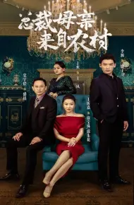 总裁母亲来自农村