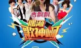 偶滴歌神啊 第一季