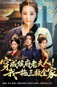 穿成侯府老夫人我一拖三救全家