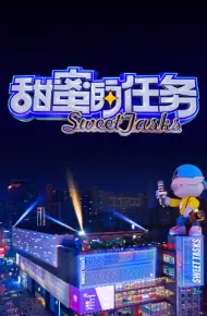 甜蜜的任务 2023