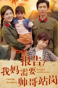 报告！我妈需要帅哥站岗