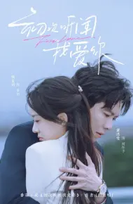 初次听闻我爱你