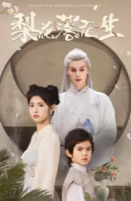 梨花落无生