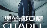 堡垒：戴安娜