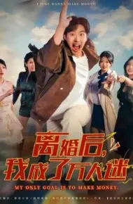 离婚后，我成了万人迷