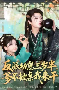 反派幼崽三岁半，爹不掀桌我来干