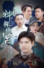 神探侠侣 第二季