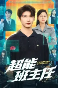 超能班主任