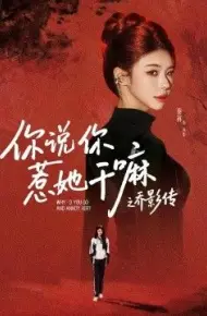 你说你惹她干嘛之乔影传