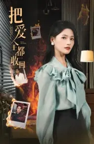 把爱全都收回