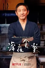 深夜食堂第五季