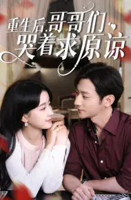 重生后哥哥们哭着求原谅