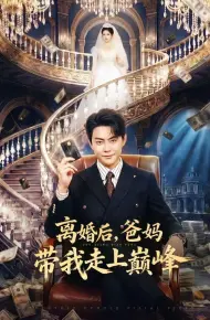 离婚后，爸妈带我走上巅峰