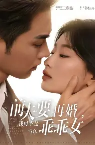 前夫要再婚，我可不是当年乖乖女
