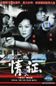 情证 致命第六感